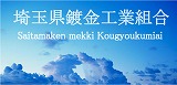 埼玉県鍍金工業組合