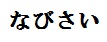 なびさい